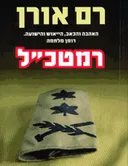 רמטכ"ל
