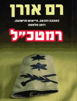 רמטכ"ל