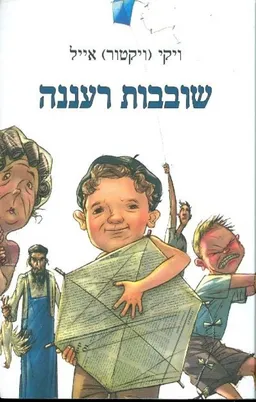 שובבות רעננה