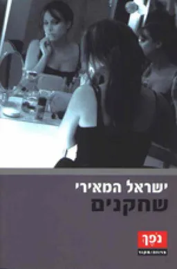 שחקנים
