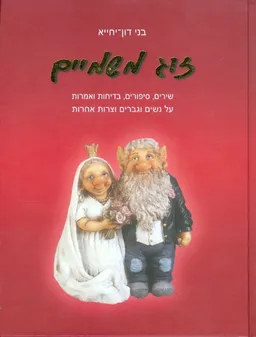 זוג משמיים