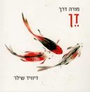 זן - מורה דרך מחודש