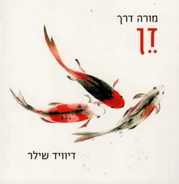 עטיפת הספר זן - מורה דרך מחודש מאת דיוויד שילר