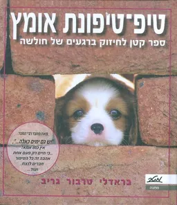 טיפ-טיפונת אומץ