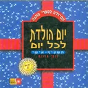 יום הולדת לכל יום