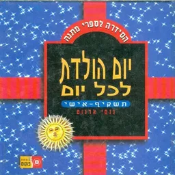 יום הולדת לכל יום