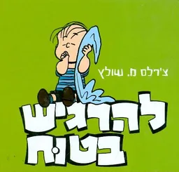 להרגיש בטוח