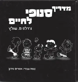 מדריך סנופי לחיים