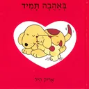 באהבה תמיד (פנוקי)