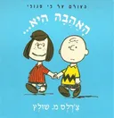 האהבה היא...