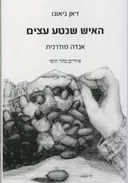 האיש שנטע עצים