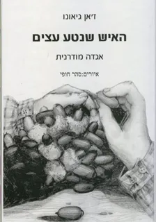 האיש שנטע עצים