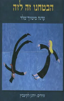 הבטחנו זה לזה