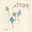  חברות