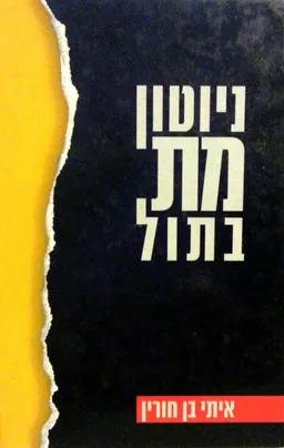 ניוטון מת בתול