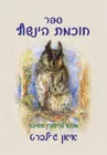 ספר חוכמת הינשוף