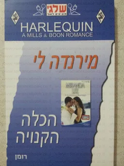 עטיפת הספר הכלה הקנויה(257) מאת מירנדה לי