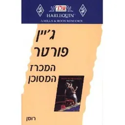 המכרז המסוכן (254)