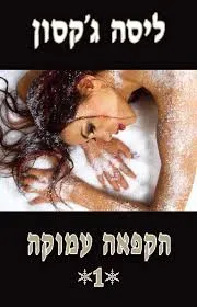 הקפאה עמוקה