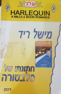 עטיפת הספר חתונתו של סלבטורה(262) מאת מישל ריד