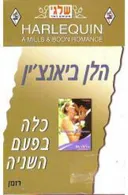 כלה בפעם השניה (264)