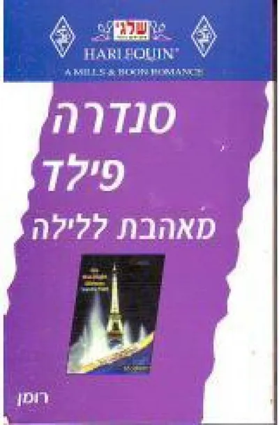 מאהבת ללילה