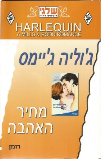 מחיר האהבה