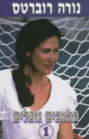 מלאכים נופלים 