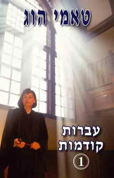 עברות קודמות