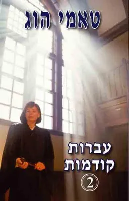 עברות קודמות 2