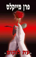 עת לנקום