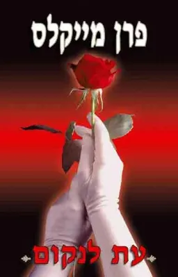 עטיפת עת לנקום