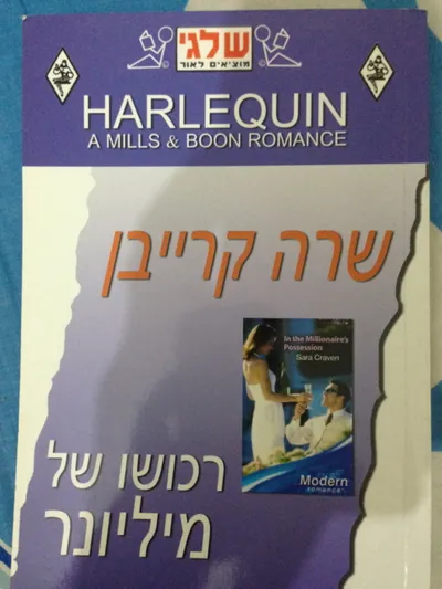 רכושו של מיליונר