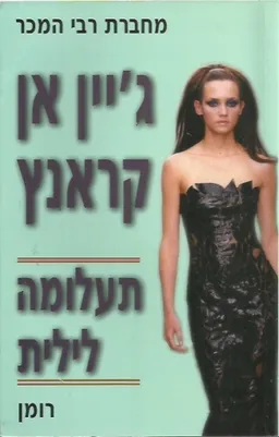 עטיפת הספר תעלומה לילית מאת ג'יין אן קרנץ