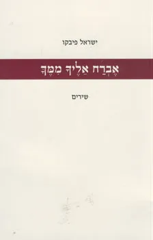 עטיפת אברח אליך ממך