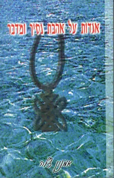 אגדות על אהבת נסיך ומדבר