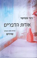 אודות הדברים