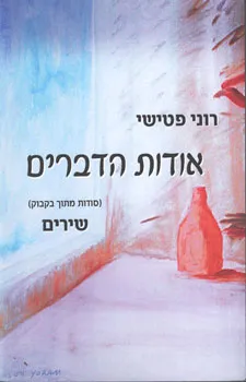 אודות הדברים