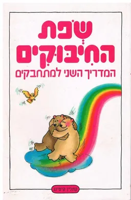 שפת החיבוקים המדריך השני למתחבקים
