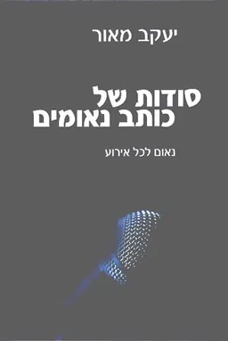סודות של כותב נאומים