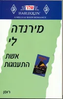 אשת התענוגות (243)