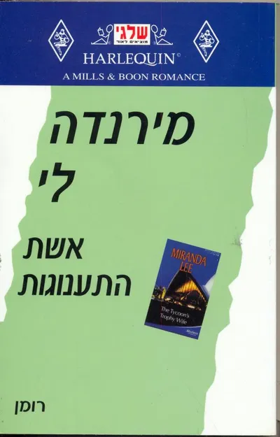 אשת התענוגות