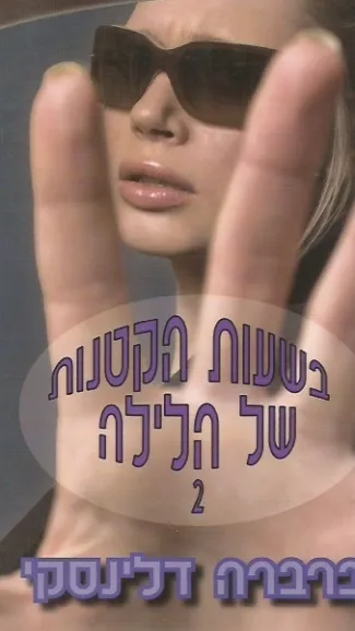 בשעות הקטנות של הלילה