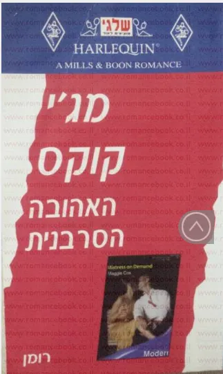 האהובה הסרבנית