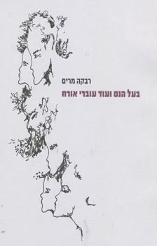 עטיפת הספר בעל הנס ועוד עוברי אורח מאת רבקה מרים
