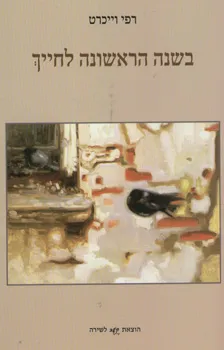 בשנה הראשונה לחייך