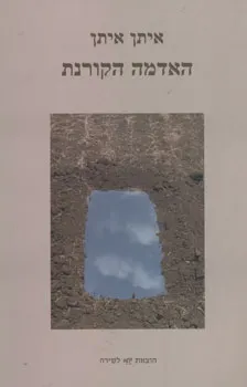 האדמה הקורנת