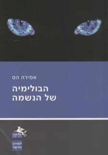 הבולימיה של הנשמה