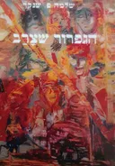 הגפרור שצרב