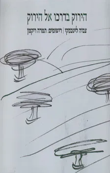 הירוק בדרכו אל הירוק